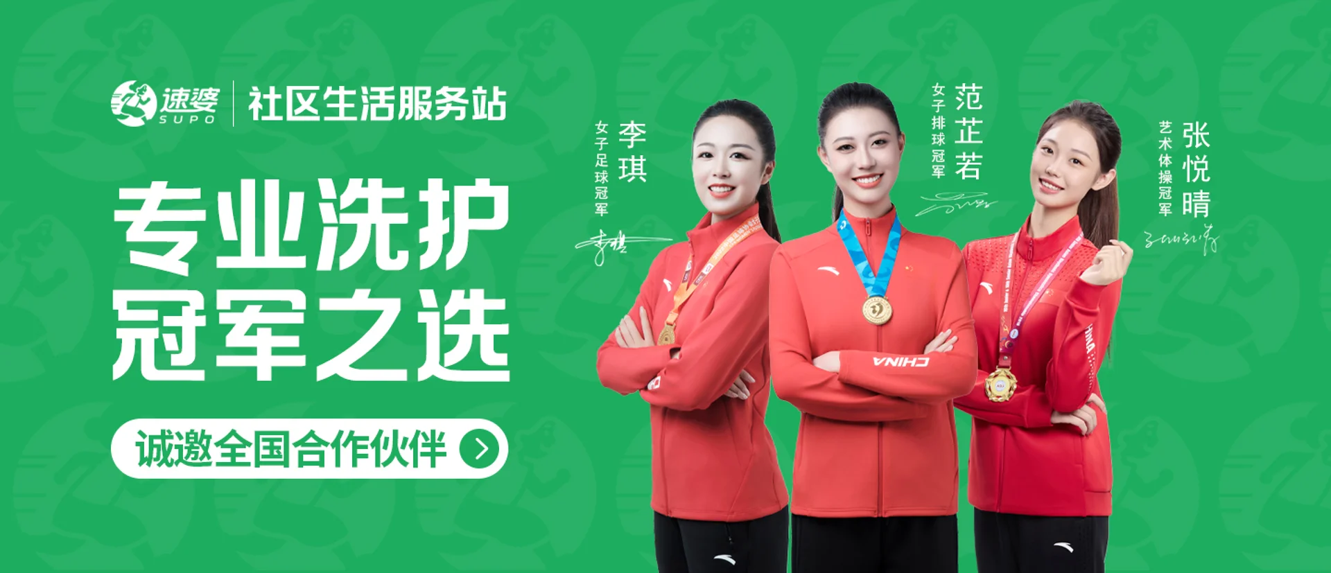 速婆社区生活服务站 - 专业洗护 冠军之选
