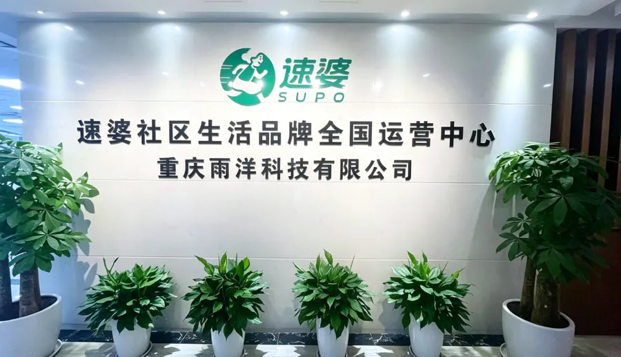速婆社区生活品牌全国运营中心